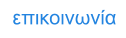 επικοινωνία
