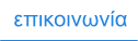 επικοινωνία