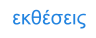 εκθέσεις