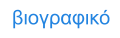 βιογραφικό