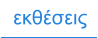 εκθέσεις