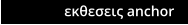 εκθεσεις anchor