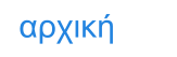 αρχική