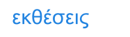 εκθέσεις