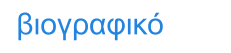 βιογραφικό