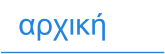 αρχική
