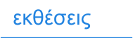 εκθέσεις