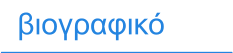 βιογραφικό