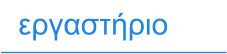 εργαστήριο