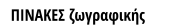 ΠΙΝΑΚΕΣ ζωγραφικής