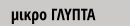 μικρο ΓΛΥΠΤΑ