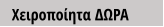 Χειροποίητα ΔΩΡΑ