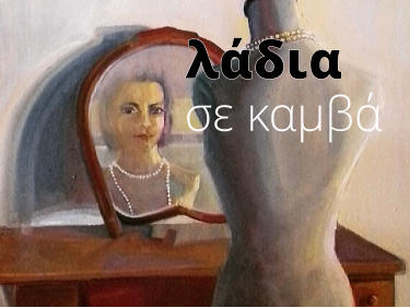 σε καμβά λάδια