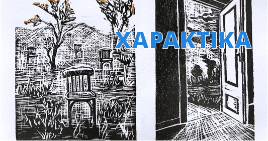 ΧΑΡΑΚΤΙΚΑ