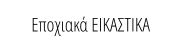 Εποχιακά ΕΙΚΑΣΤΙΚΑ