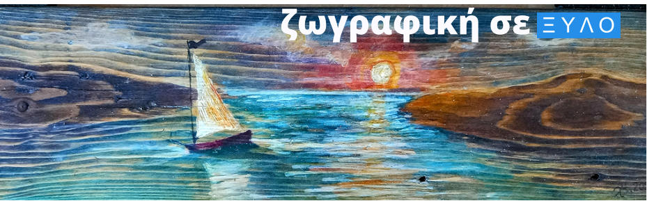 ζωγραφική σε  Ξ Υ Λ Ο