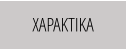 ΧΑΡΑΚΤΙΚΑ