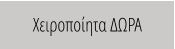 Χειροποίητα ΔΩΡΑ