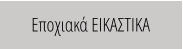 Εποχιακά ΕΙΚΑΣΤΙΚΑ