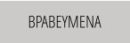 ΒΡΑΒΕΥΜΕΝΑ