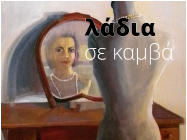 σε καμβά λάδια