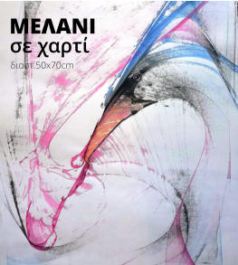 ΜΕΛΑΝΙ σε χαρτί διαστ.50x70cm
