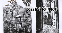 ΧΑΡΑΚΤΙΚΑ