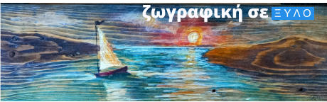 ζωγραφική σε  Ξ Υ Λ Ο
