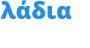 σε καμβά λάδια