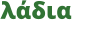 σε καμβά λάδια