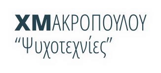 ΧΜΑΚΡΟΠΟΥΛΟΥ “Ψυχοτεχνίες”