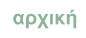 αρχική