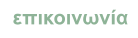 επικοινωνία