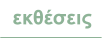 εκθέσεις