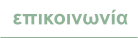 επικοινωνία