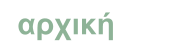αρχική