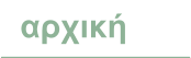 αρχική