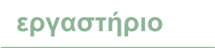 εργαστήριο
